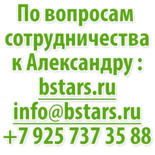 👍 По вопросам сотрудничества к Александру:
bstars.ru
info@bstars.ru
+79257373588 ข้อมูลติดต่อ, โฆษณา, ธุรกิจ whatsapp sticker