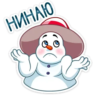 🤷‍♂️ НИНАЮ muñeco de nieve, triste, ruso, pregunta, pegatina, dibujo animado whatsapp sticker