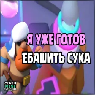 ⏺ Clash Mini Я УЖЕ ГОТОВ
ЕБАШИТЬ СУКА clash mini, game thủ, lời lẽ xúc phạm, hoạt hình, trò chơi điện tử, game di động, supercell telegram sticker