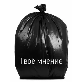🚮 Твоё мнение whatsapp sticker