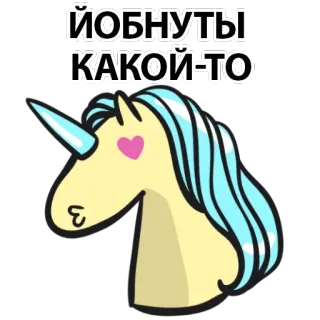 🧐 ЙОБНУТЫ КАКОЙ-ТО Einhorn, Sticker, Cartoon, Tier, Fabelwesen, Russische Sprache telegram sticker
