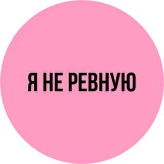😒 Я НЕ РЕВНУЮ texte russe, rose, autocollant, phrase telegram sticker
