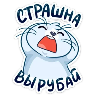 🙉 СТРАШНА ВЫРУБАЙ segel, kartun, lucu, imut, menangis, menakutkan telegram sticker