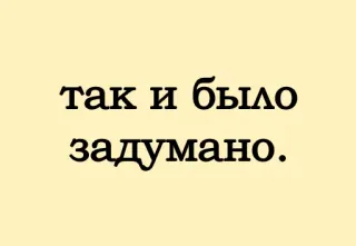 😌 так и было задумано. русский, текст, фраза whatsapp sticker