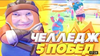 🌟 ЧЕЛЛЕДЖ 5 ПОБЕД fall guys, video game, challenge, online game, multiplayer, meme telegram sticker