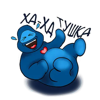 😂 ХА-ХА ТУШКА rindo, azul, desenho animado, russo, coração, engraçado telegram sticker