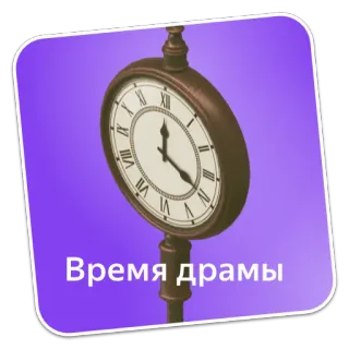 🙄 Время драмы 时钟, 戏剧, 时间 telegram sticker