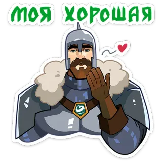 🥰 МОЯ ХОРОШАЯ cavaliere, armatura, cuore, bacio, uomo, barba, medievale telegram sticker