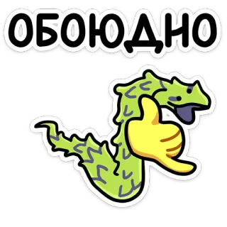 🐍 ОБОЮДНО slang, duim omhoog, wederzijds, groen, cartoon telegram sticker