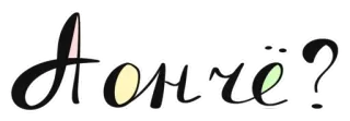 ❔ А понче? idioma ruso, pregunta, frase whatsapp sticker