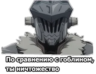 😐 Goblin Slayer По сравнению с гоблином, ты ничтожество anime, goblin slayer, insult, helmet, fantasy telegram sticker