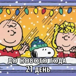 🎄 Charlie Brown Peanuts ДО НОВОГО ГОДА 21 ДЕНЬ Snoopy, Charlie Brown, Nouvel An, Hiver, Fêtes, Peanuts whatsapp sticker