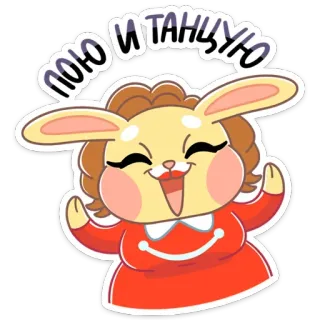💃 ПОЮ И ТАНЦУЮ singing, dancing, cute, cartoon bunny, happy, illustration telegram sticker