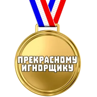 🏅 ПРЕКРАСНОМУ ИГНОРЩИКУ medalla, oro, premio, ignorar, ignorando whatsapp sticker