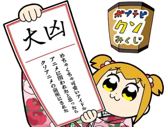 🧞‍♀️ Popuko Pop Team Epic 大凶
ポプテピ
ワン
みくじ
クソアニメの前座にされた
アニメに関われたと思ったら
めちゃくちゃ可愛いアイドル Anime, Manga, Comedy, Pop Team Epic, Popuko, Pixel Art telegram sticker