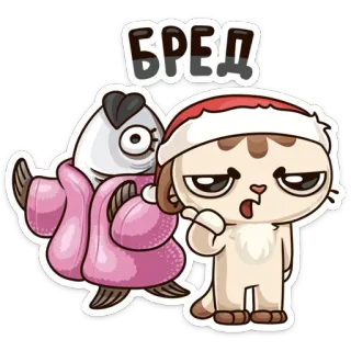 😒 БРЕД gato, peixe, desenho animado, chapéu de Papai Noel, engraçado, estranho telegram sticker