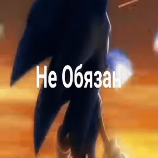 🤬 Не Обязан Sonic, Personagem de jogo, Texto russo telegram sticker