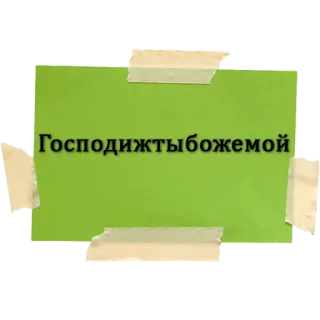 😤 Господижтыбожемой russisch, text, grün whatsapp sticker
