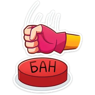 ❌ БАН ban, button, hand, cartoon, red, action telegram sticker