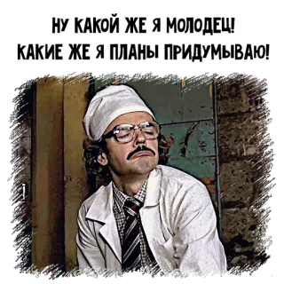 🤓 НУ КАКОЙ ЖЕ Я МОЛОДЕЦ!
КАКИЕ ЖЕ Я ПЛАНЫ ПРИДУМЫВАЮ! man, doctor, glasses, russian telegram sticker