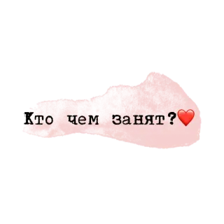 💗 Кто чем занят? ❤️ ruso, texto, pregunta, corazón telegram sticker