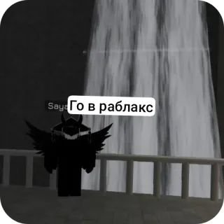 🤨 Го в раблакс roblox, jeu, avatar, russe, texte telegram sticker