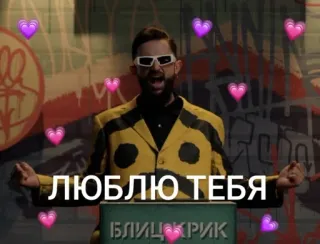 🌟 ЛЮБЛЮ ТЕБЯ 
БЛИЦКРИГ telegram sticker