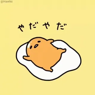 🍳 Gudetama やだ やだ egg, cute, kawaii, lazy, gudetama whatsapp sticker