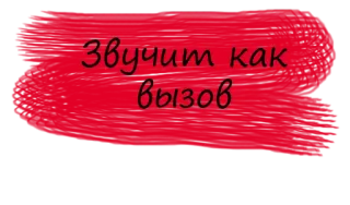 💫 Звучит как вызов Russian text, red sticker, challenge, phrase telegram sticker
