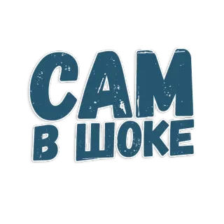 😱 САМ
В ШОКЕ russe, texte, choqué telegram sticker