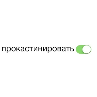 ⚗ прокастинировать Procrastinación, Alternar, Ruso, Meme whatsapp sticker