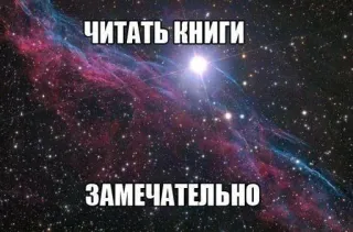 🫶 ЧИТАТЬ КНИГИ
ЗАМЕЧАТЕЛЬНО lesen, bücher, galaxie, weltraum, sterne telegram sticker