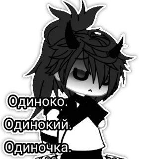 😭 Одиноко.
Одинокий.
Одиночка. Gacha, Dämon, Schwarzweiß, Einsam, Traurig, Anime-Stil telegram sticker