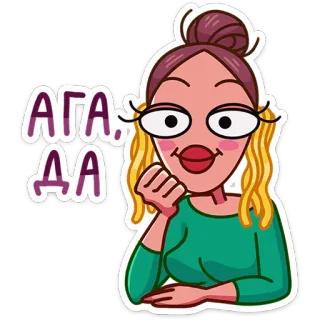 ☺️ АГА, ДА женщина, мультфильм, русский, согласен, саркастический, мем whatsapp sticker