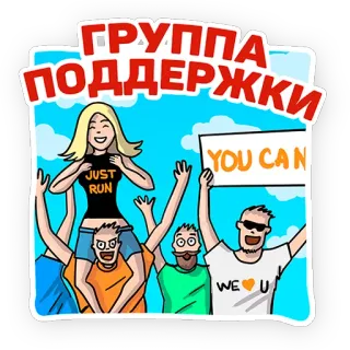 👏 ГРУППА ПОДДЕРЖКИ
JUST RUN
YOU CAN
WE U apoio, corrida, incentivo, equipe, motivação telegram sticker