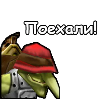 🚗 Поехали! Goblin, Russisch, Text, Comic telegram sticker