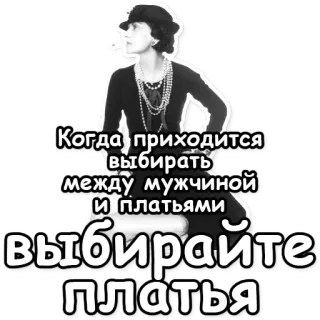 👗 Когда приходится выбирать между мужчиной и платьями выбирайте платья kobieta, sukienka, moda, rosyjski, cytat, coco chanel telegram sticker