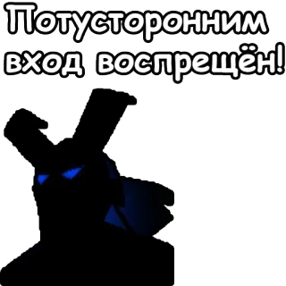 ⛔️ Потусторонним вход воспрещён! telegram sticker