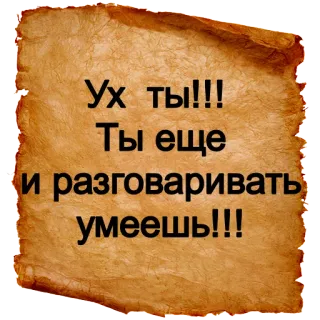 😮 Ух ты!!!
Ты еще 
и разговаривать 
умеешь!!! русский текст, старая бумага, восклицание, говорящий, сюрприз telegram sticker