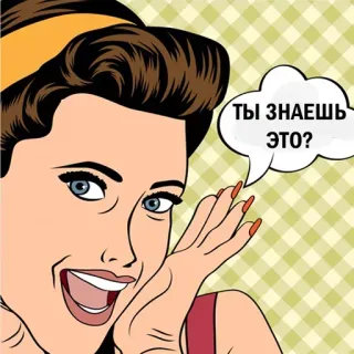 👄 ТЫ ЗНАЕШЬ ЭТО? женщина, ретро, поп-арт, пузырь речи, русский, вопрос telegram sticker