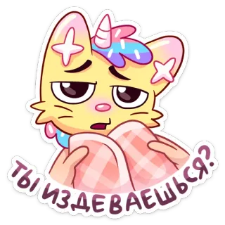 😒 ты издеваешься? gato, unicórnio, desenho animado, adesivo, fofo, animal, confuso, russo whatsapp sticker