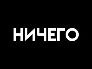 😵 НИЧЕГО ruso, nada, palabra, frase, texto, negro, blanco telegram sticker
