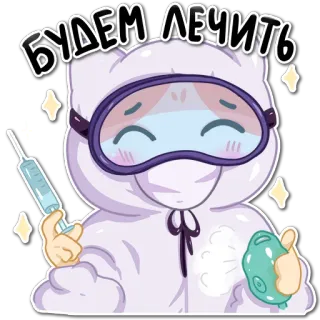 💉 БУДЕМ ЛЕЧИТЬ bác sĩ, y tế, covid, PPE, tiêm chủng, đại dịch whatsapp sticker