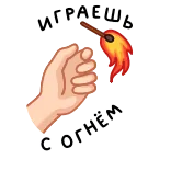 ⭐ ИГРАЕШЬ С ОГНЁМ whatsapp sticker