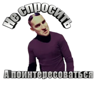 😂 Не спросить А поинтересоваться Meme, Russo, Frase, Interesse, Pergunta telegram sticker