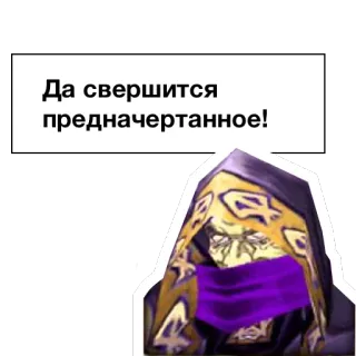 🙏 Да свершится предначертанное! video game, wizard, hood, text, russian telegram sticker