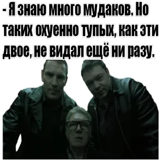 👶 -Я знаю много мудаков. Но таких охуенно тупых, как эти двое, не видал ещё ни разу. whatsapp sticker