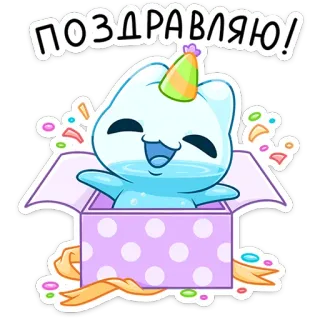 ⭐ ПОЗДРАВЛЯЮ! congratulations, celebration, party, animal, cute, sticker telegram sticker