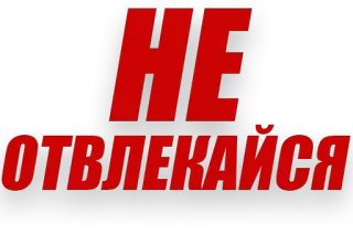 🤐 НЕ ОТВЛЕКАЙСЯ russo, texto, frase, não perturbe, vermelho, preto telegram sticker