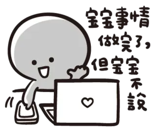 😜 寶寶請 寶寶喜歡 你寶寶愛 寶寶不 說教 mono, dibujos animados, personaje, portátil, corazón, texto chino whatsapp sticker
